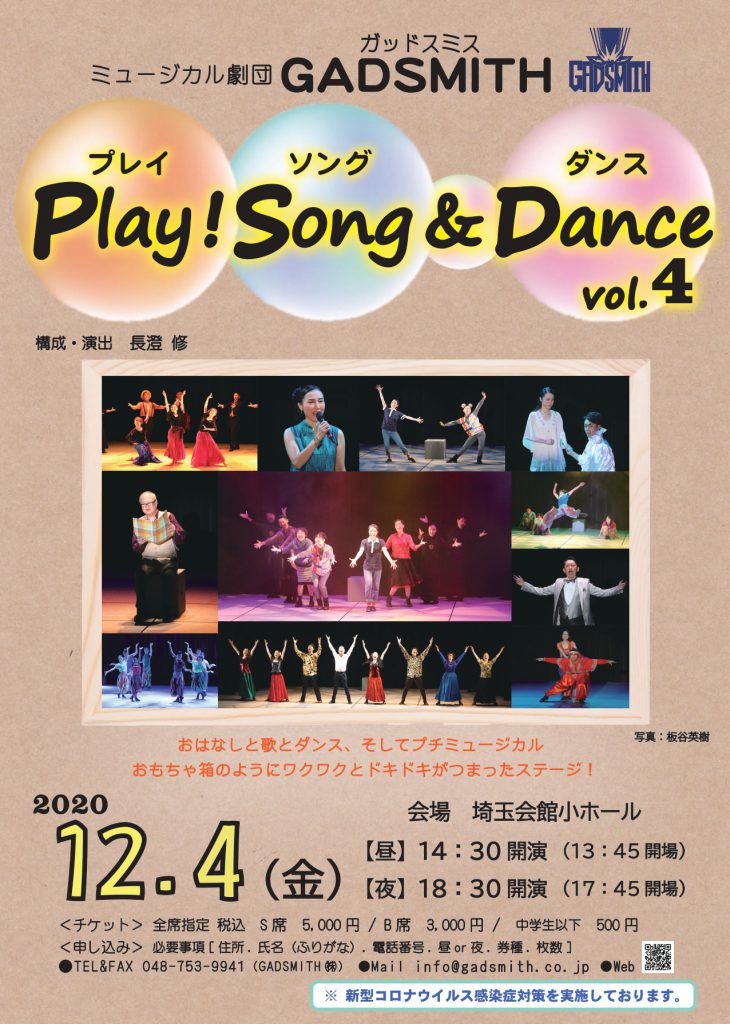 公演情報！12/4（金）『Play!Song＆Dance vol.4』