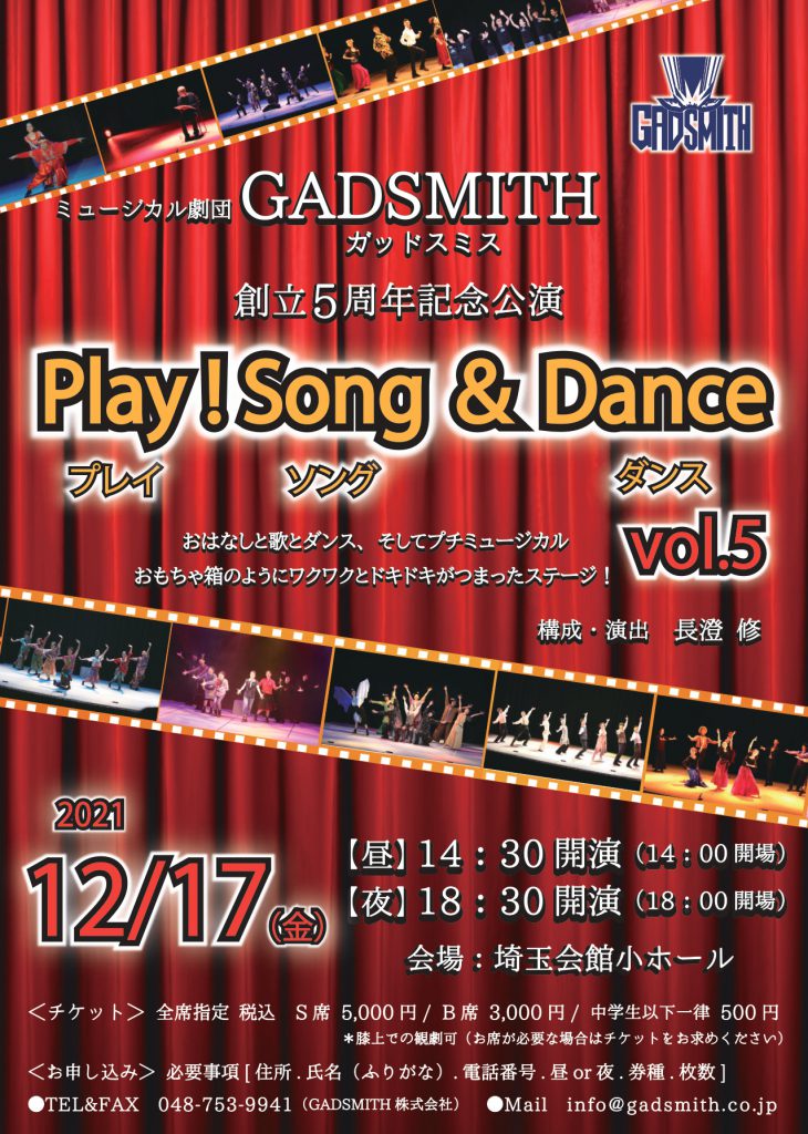 GADSMITH創立5周年記念公演『Play!Song&Dance vol.5』